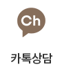 카톡상담