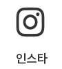 인스타상담